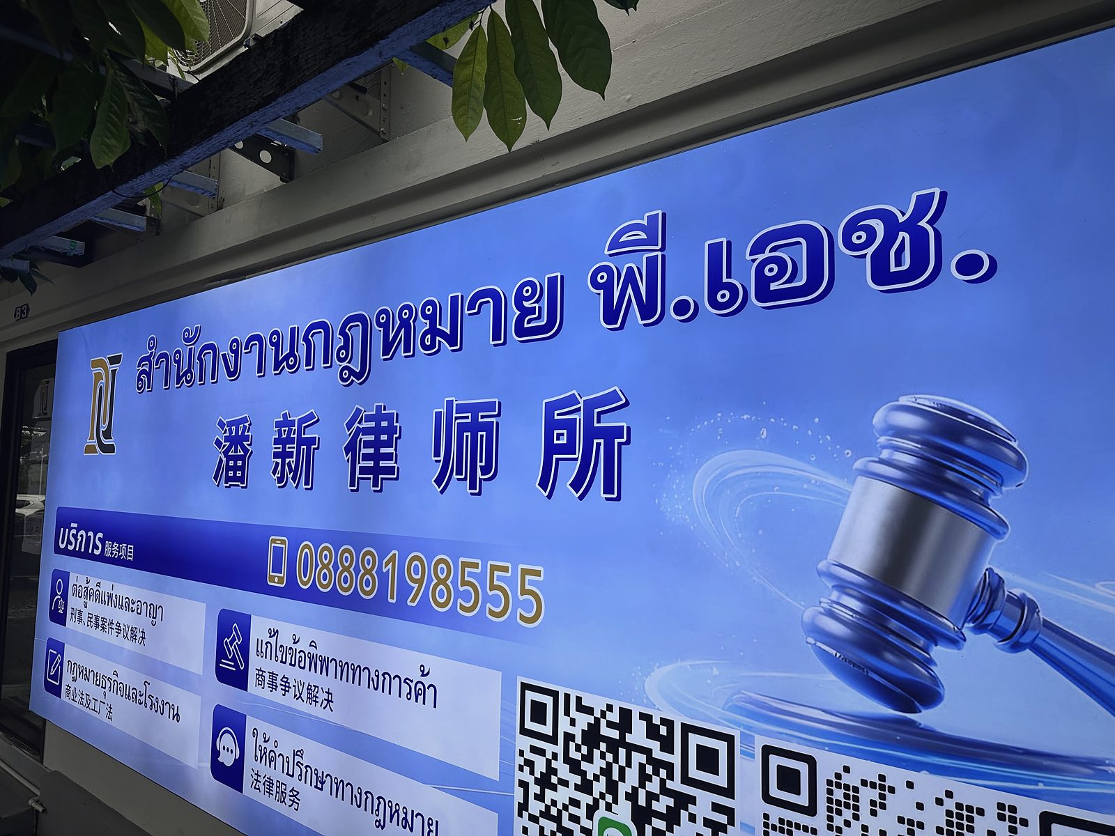 P.H. International Law Firm office sign in Thai and Chinese